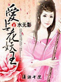 《愛上花妖王》