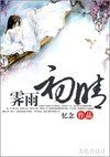《霁雨初晴》