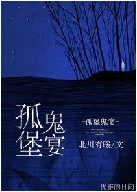 《孤堡鬼宴》