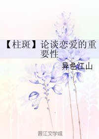 （火影同人）【柱斑】论谈恋爱的重要性