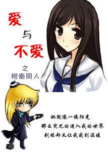 《(柯南同人)爱与不爱》