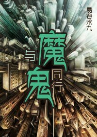 《与魔鬼同行》