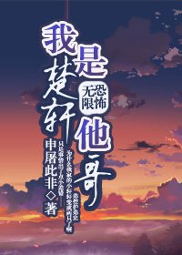 《(無限恐怖同人)我是楚軒他哥》