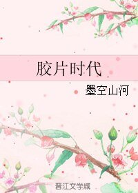《(七五同人)胶片时代》