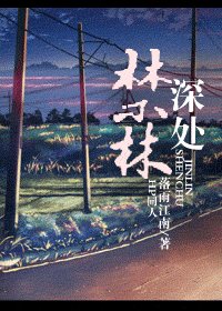 《(HP同人)禁林深处》