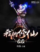 《我的修仙QQ》