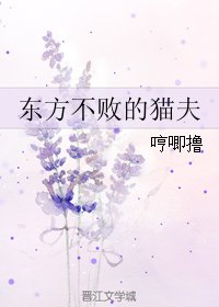 《(东方不败同人)东方不败的猫夫》