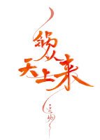 《锅从天上来》
