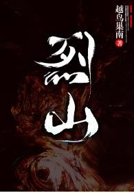 《烈山》