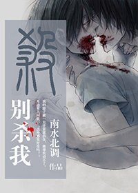 《别杀我》