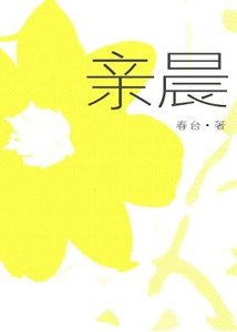 《亲晨》