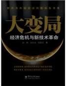 大变局：经济危机与新技术革命