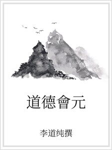 《道德會元》