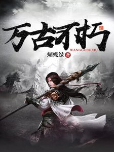 《萬古不朽》