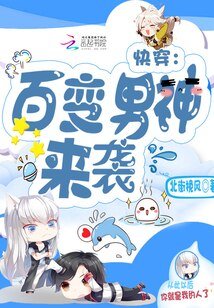 快穿:百变男神,来袭