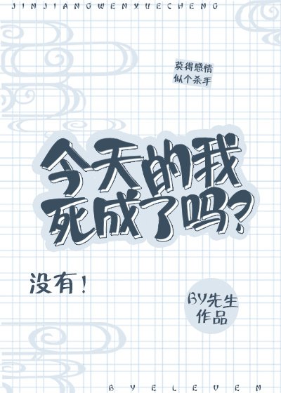 《今天的我死成了吗?》