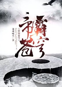 《帝霸苍穹》