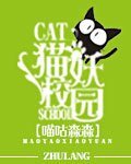 《猫妖校园》