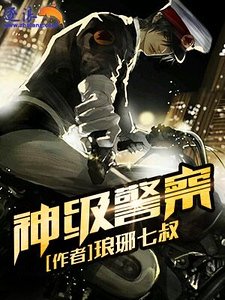 《神级警察》