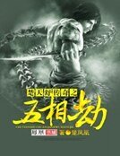 楚天舒传奇之五相劫