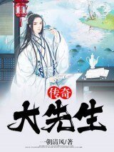 传奇大先生
