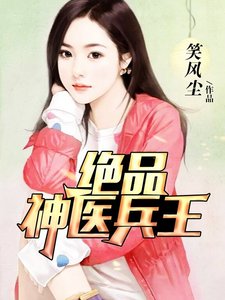 《絕品神醫兵王》