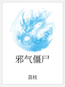 《邪氣殭屍》
