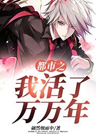 《都市之我活了萬萬年》