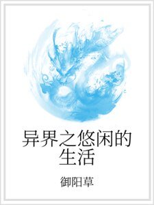 《异界之悠闲的生活》