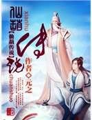 《仙葫传说》