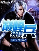《巔峯特種兵》