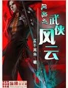 《網遊之武俠風雲》