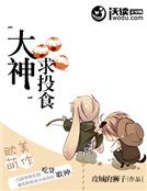 《大神求投食》