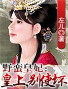 《野蛮皇妃:皇上,别使坏》