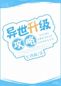 《异世升级攻略》