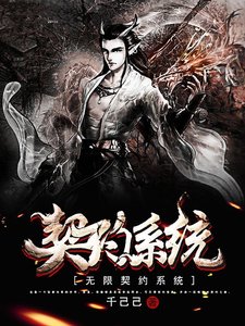 《无限契约系统》