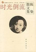 《时光倒流(陈染散文集)》