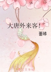 《大唐外来客!》