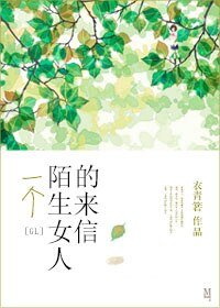 《一個陌生女人的來信(GL)》