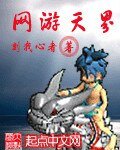 《网游天界》
