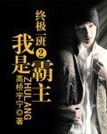 《(終極一班同人)終極一班2之我是霸主》