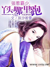《強惹霸少,丫頭哪裏跑》