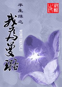 《(半生缘同人)半生缘之我为曼璐》