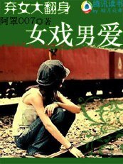 《弃女大翻身:女戏男爱》