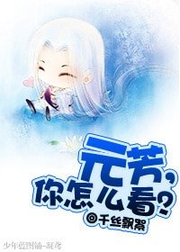 《(神探狄仁杰同人)元芳,你怎么看?》