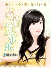 《重生不做你的妻:离婚不过一张纸》