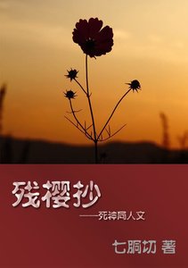 《(死神同人)血色残樱原/血色残阳》