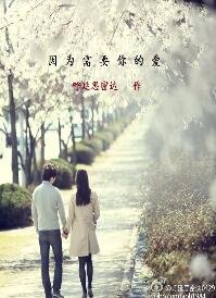 《因为需要你的爱》