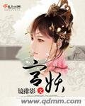 《宮妖》