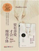 《要有多爱才会缠绵不休》
